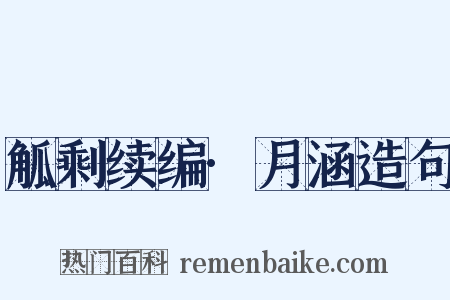 觚剩续编·月涵造句是什么意思的图片
